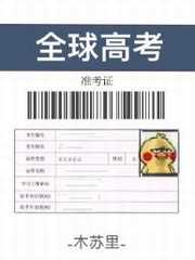 全球高考全文免费阅读