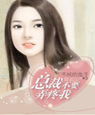 总裁不要弄疼我全文免费阅读