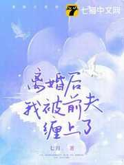 离婚后我被前夫缠上了全文免费阅读