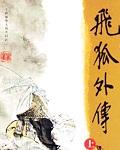 飞狐外传全文免费阅读