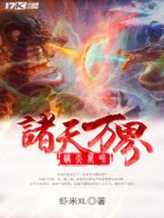 诸天万界全文免费阅读
