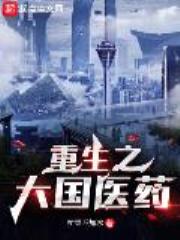 重生之大国医药全文免费阅读