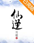 仙逆全文免费阅读